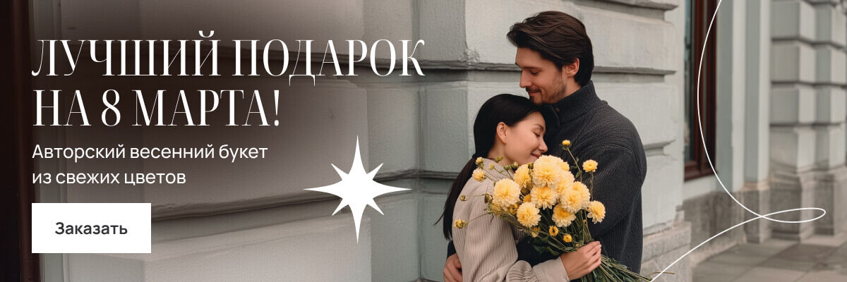 8 Марта 2026