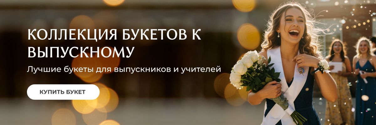 Выпускной 2025
