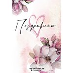 Открытка &laquo;Поздравляю&raquo;