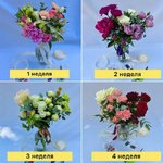 Цветочная подписка S (4 букета - 4 недели)