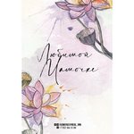 Открытка &laquo;Любимой мамочке&raquo;