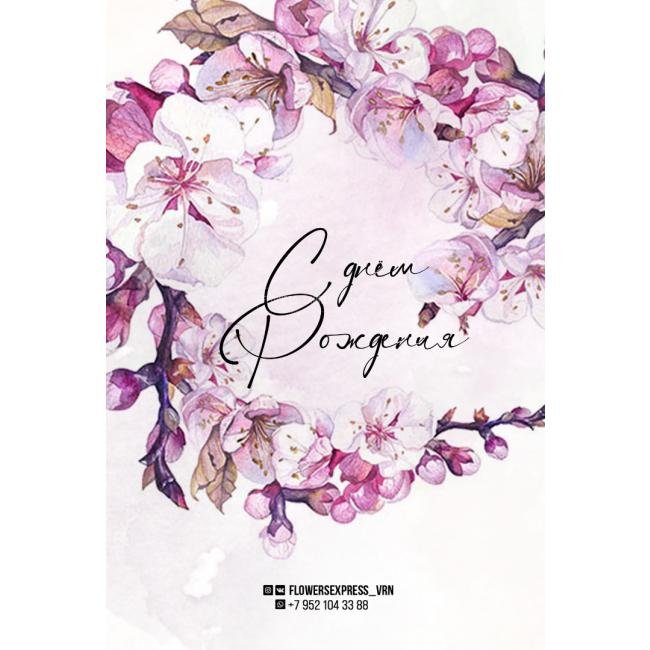 Открытка &laquo;С днем рождения&raquo;