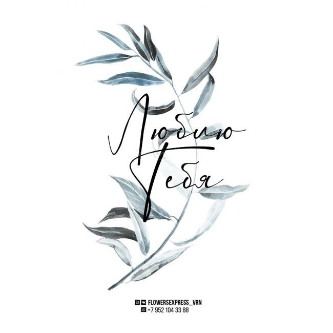 Открытка &laquo;Люблю тебя&raquo;